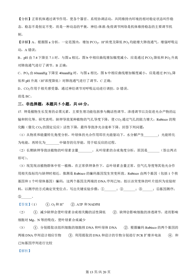 2024年高考生物试卷（湖南）（解析卷）_生物历年高考真题_新&middot;PDF版2008-2025&middot;高考生物真题_生物（按年份分类）2008-2025_2024&middot;高考生物真题