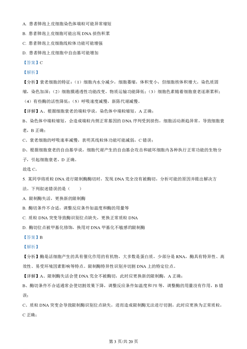 2024年高考生物试卷（湖南）（解析卷）_生物历年高考真题_新&middot;PDF版2008-2025&middot;高考生物真题_生物（按年份分类）2008-2025_2024&middot;高考生物真题
