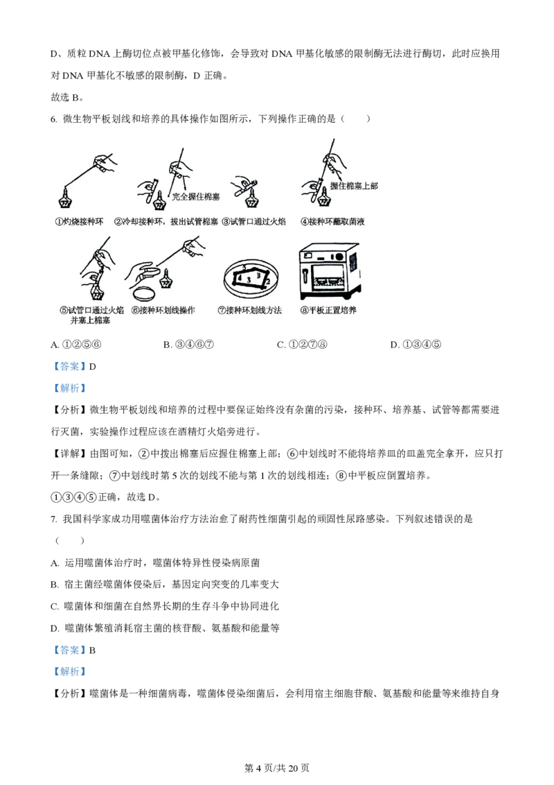 2024年高考生物试卷（湖南）（解析卷）_生物历年高考真题_新&middot;PDF版2008-2025&middot;高考生物真题_生物（按年份分类）2008-2025_2024&middot;高考生物真题