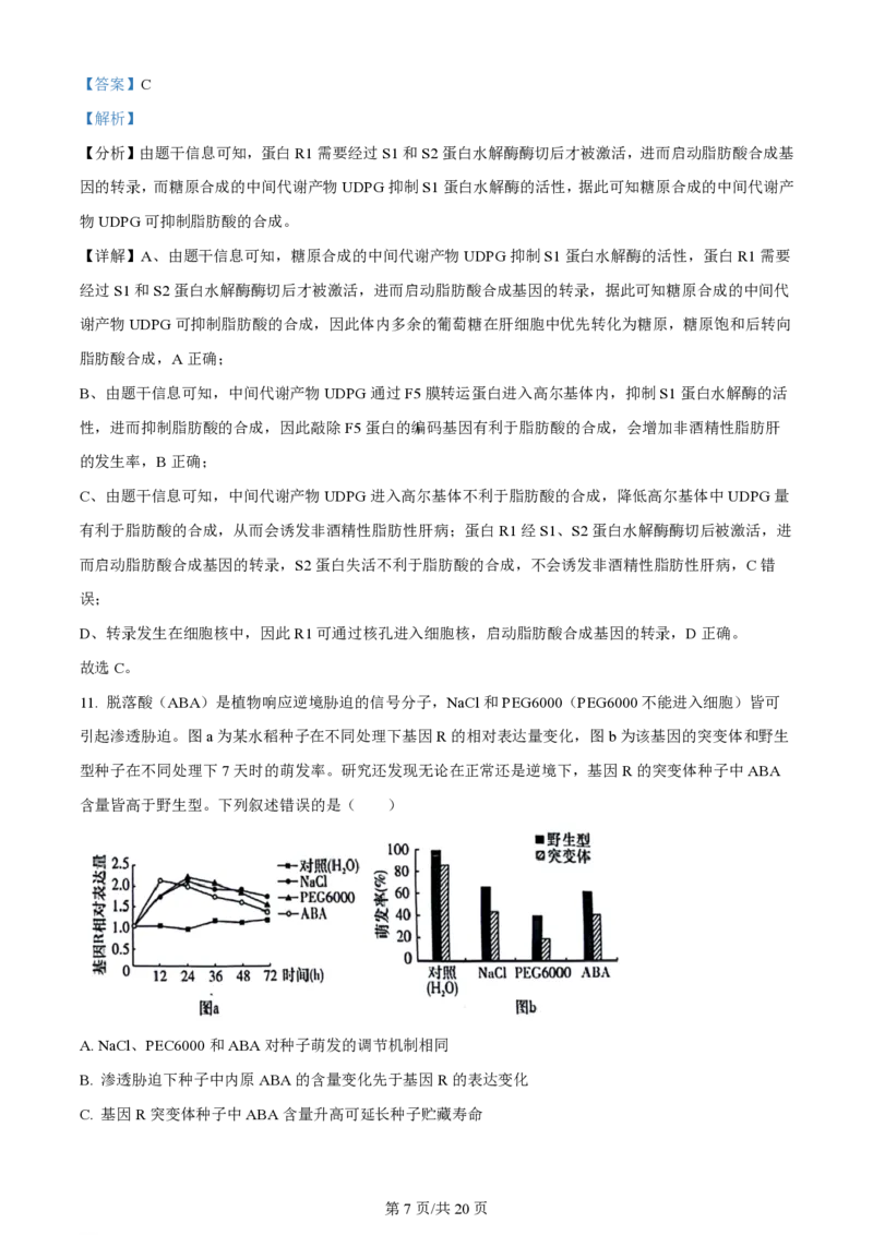 2024年高考生物试卷（湖南）（解析卷）_生物历年高考真题_新&middot;PDF版2008-2025&middot;高考生物真题_生物（按年份分类）2008-2025_2024&middot;高考生物真题
