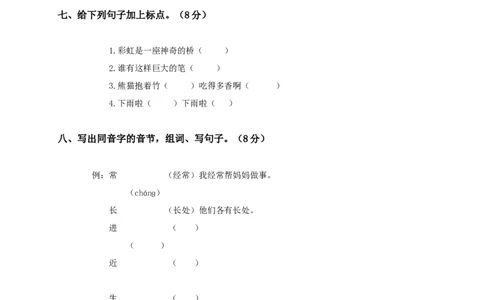 人教新课标一年级语文下册第八单元测试题及答案_一年级语文下册（统编版）_老课标资料_一下语文含教学视频_第一套_009-试题试卷word版可下载打印_第八单元
