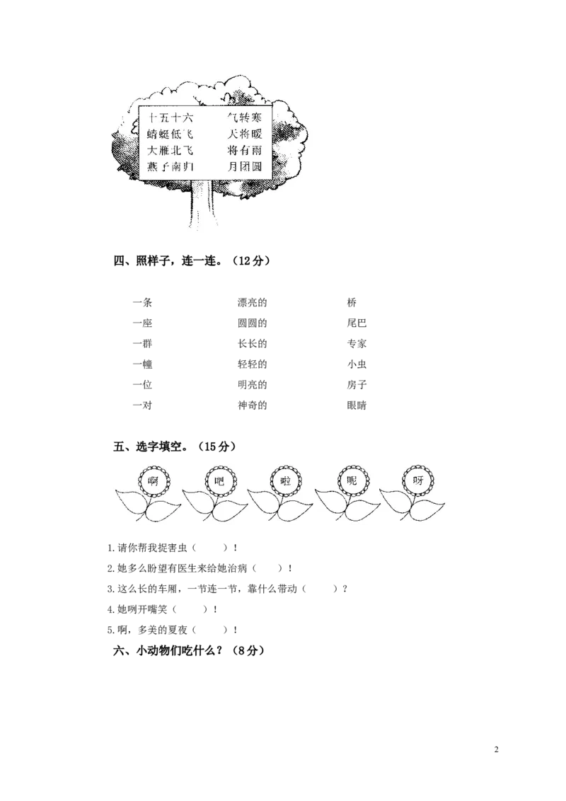 人教新课标一年级语文下册第八单元测试题及答案_一年级语文下册（统编版）_老课标资料_一下语文含教学视频_第一套_009-试题试卷word版可下载打印_第八单元