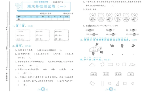 《学霸期末卷》数学1年级下册（BS）_一年级上下册资料_小学一年级学习资料-25年更新版_1-04、小学一年级数学下册_1-4-2、练习题、作业、试题、试卷_北师大版_电子册类