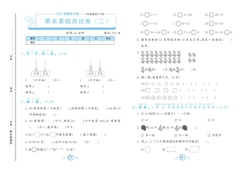 《学霸期末卷》数学1年级下册（BS）_一年级上下册资料_小学一年级学习资料-25年更新版_1-04、小学一年级数学下册_1-4-2、练习题、作业、试题、试卷_北师大版_电子册类