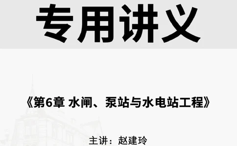 2025.4.12佑森教育赵建玲授课一建水利实务《第6章水闸、泵站与水电站工程》专用讲义，版权所有，侵权必究_2026年一级建造师_2026年一建水利_2025年一建水利SVIP