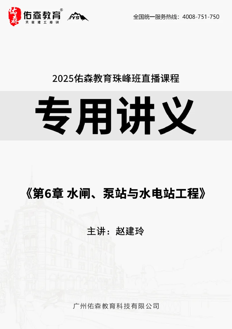 2025.4.12佑森教育赵建玲授课一建水利实务《第6章水闸、泵站与水电站工程》专用讲义，版权所有，侵权必究_2026年一级建造师_2026年一建水利_2025年一建水利SVIP