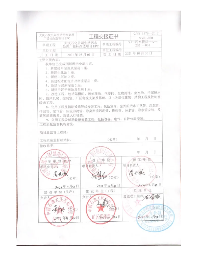 竣工验收_2021-2023年优秀施组方案_施工组织设计_施组13-大庆石化公司生活污水处理提标改造项目EPC施工组织设计_3、验收单