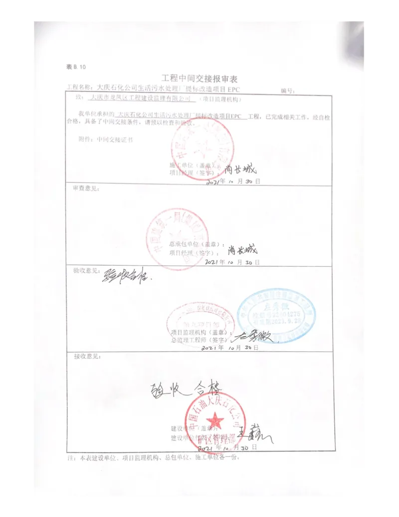 竣工验收_2021-2023年优秀施组方案_施工组织设计_施组13-大庆石化公司生活污水处理提标改造项目EPC施工组织设计_3、验收单