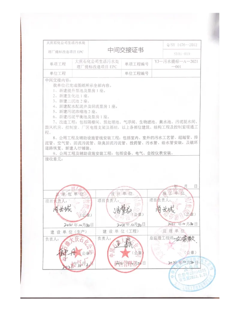 竣工验收_2021-2023年优秀施组方案_施工组织设计_施组13-大庆石化公司生活污水处理提标改造项目EPC施工组织设计_3、验收单