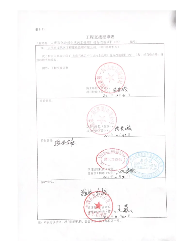 竣工验收_2021-2023年优秀施组方案_施工组织设计_施组13-大庆石化公司生活污水处理提标改造项目EPC施工组织设计_3、验收单
