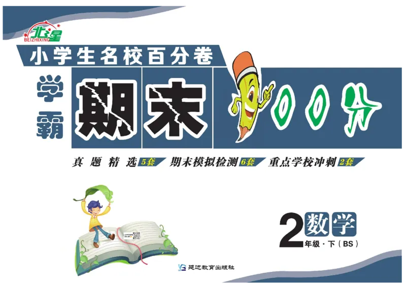 《学霸期末100分》小学生名校百分卷-数学2年级下册（BS）_二年级上下册资料_小学二年级学习资料-25年更新版_2-04、小学二年级数学下册_2-4-2、练习题、作业、试题、试卷_北师大版