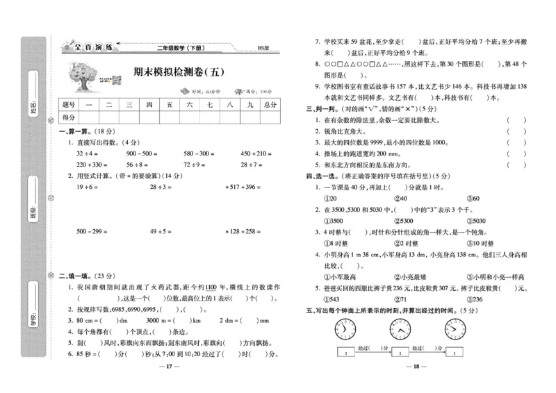 《学霸期末100分》小学生名校百分卷-数学2年级下册（BS）_二年级上下册资料_小学二年级学习资料-25年更新版_2-04、小学二年级数学下册_2-4-2、练习题、作业、试题、试卷_北师大版