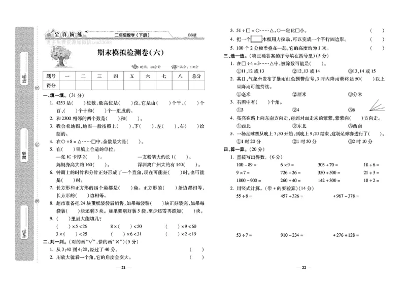 《学霸期末100分》小学生名校百分卷-数学2年级下册（BS）_二年级上下册资料_小学二年级学习资料-25年更新版_2-04、小学二年级数学下册_2-4-2、练习题、作业、试题、试卷_北师大版