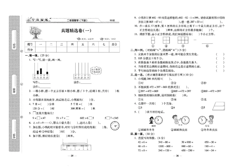 《学霸期末100分》小学生名校百分卷-数学2年级下册（BS）_二年级上下册资料_小学二年级学习资料-25年更新版_2-04、小学二年级数学下册_2-4-2、练习题、作业、试题、试卷_北师大版