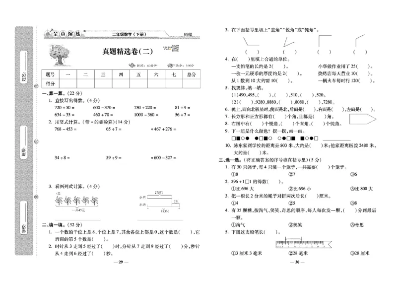 《学霸期末100分》小学生名校百分卷-数学2年级下册（BS）_二年级上下册资料_小学二年级学习资料-25年更新版_2-04、小学二年级数学下册_2-4-2、练习题、作业、试题、试卷_北师大版