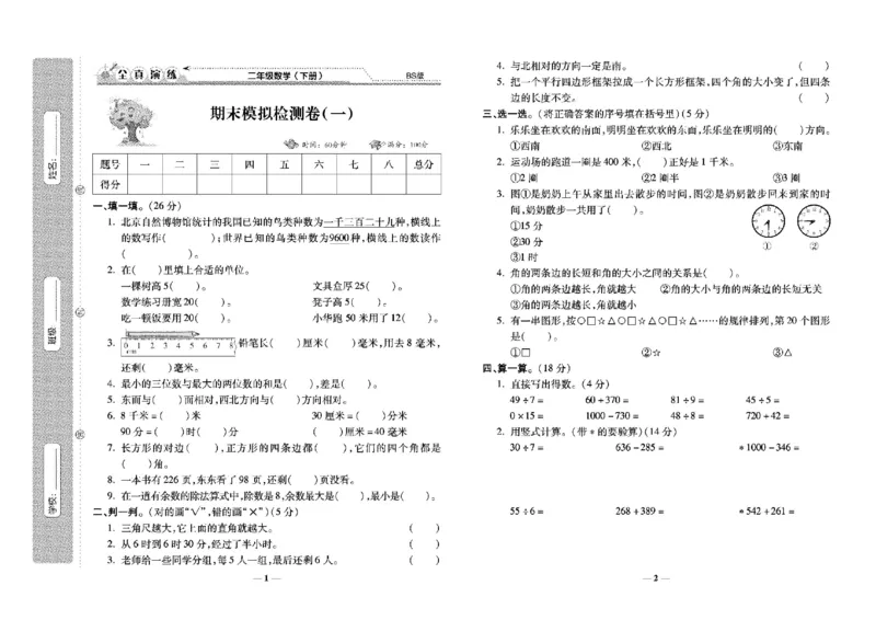 《学霸期末100分》小学生名校百分卷-数学2年级下册（BS）_二年级上下册资料_小学二年级学习资料-25年更新版_2-04、小学二年级数学下册_2-4-2、练习题、作业、试题、试卷_北师大版