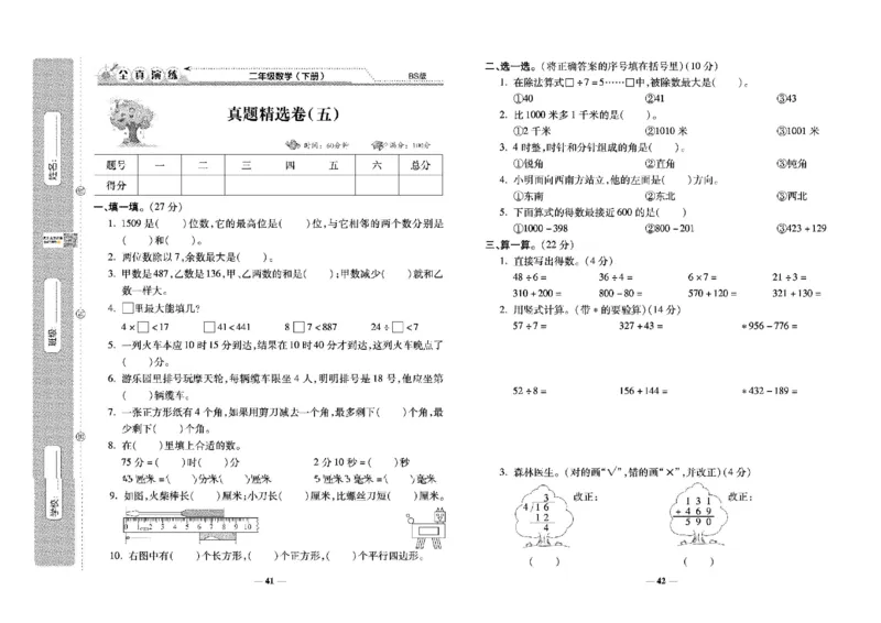 《学霸期末100分》小学生名校百分卷-数学2年级下册（BS）_二年级上下册资料_小学二年级学习资料-25年更新版_2-04、小学二年级数学下册_2-4-2、练习题、作业、试题、试卷_北师大版