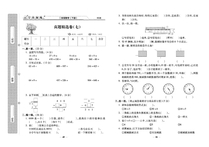 《学霸期末100分》小学生名校百分卷-数学2年级下册（BS）_二年级上下册资料_小学二年级学习资料-25年更新版_2-04、小学二年级数学下册_2-4-2、练习题、作业、试题、试卷_北师大版
