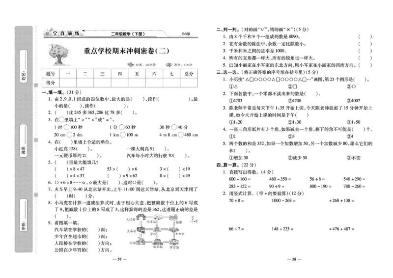 《学霸期末100分》小学生名校百分卷-数学2年级下册（BS）_二年级上下册资料_小学二年级学习资料-25年更新版_2-04、小学二年级数学下册_2-4-2、练习题、作业、试题、试卷_北师大版