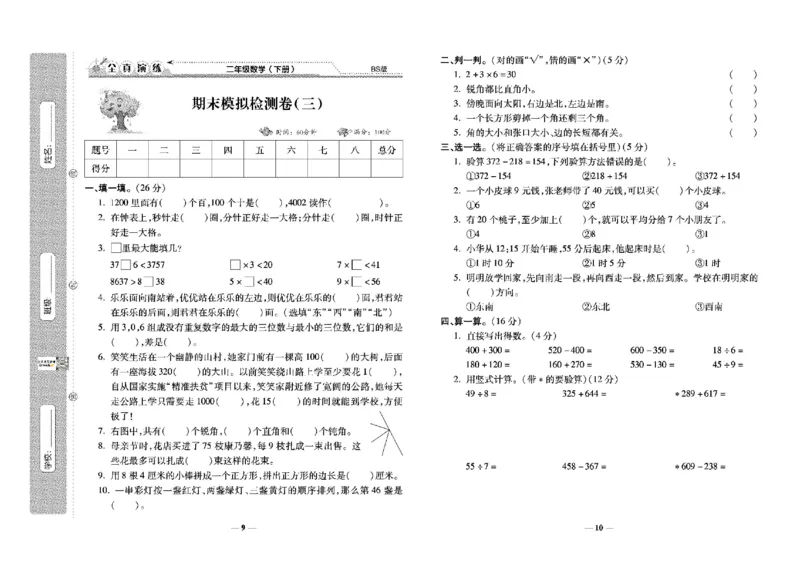 《学霸期末100分》小学生名校百分卷-数学2年级下册（BS）_二年级上下册资料_小学二年级学习资料-25年更新版_2-04、小学二年级数学下册_2-4-2、练习题、作业、试题、试卷_北师大版