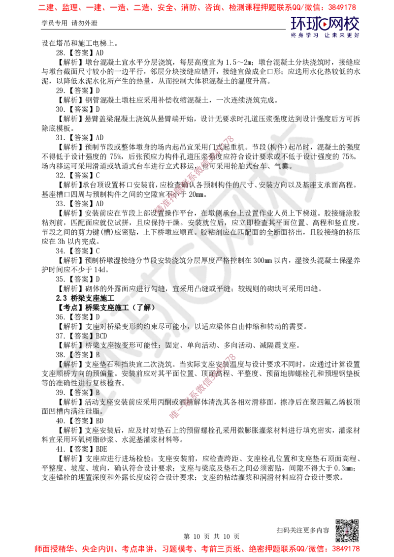 04.2025一建市政精题必练-第4讲-第2章城市桥梁工程（2）_2026年一级建造师_2026年一建市政_2025年一建市政SVIP_03-习题精析✿实战特训✿模考通关_25-市政《精题必练班》李莹HQ