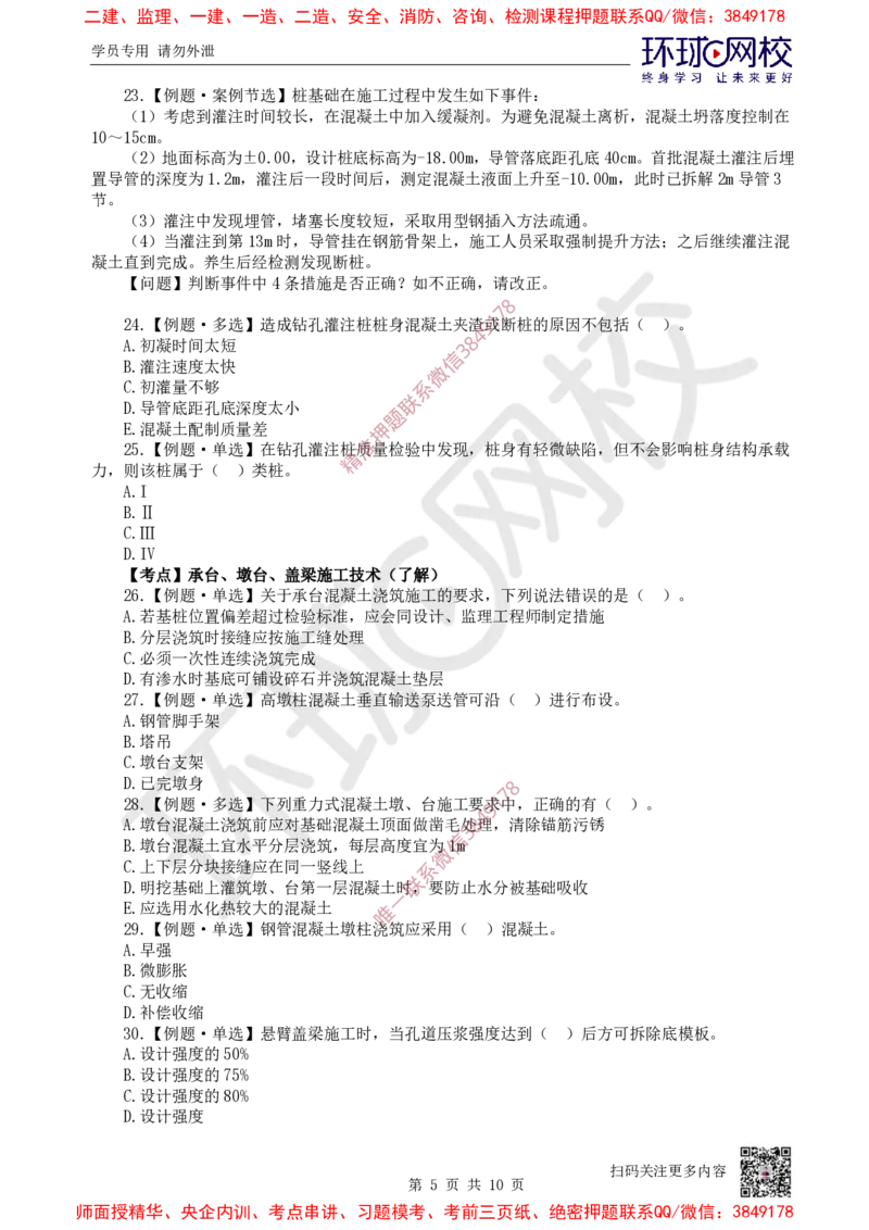 04.2025一建市政精题必练-第4讲-第2章城市桥梁工程（2）_2026年一级建造师_2026年一建市政_2025年一建市政SVIP_03-习题精析✿实战特训✿模考通关_25-市政《精题必练班》李莹HQ