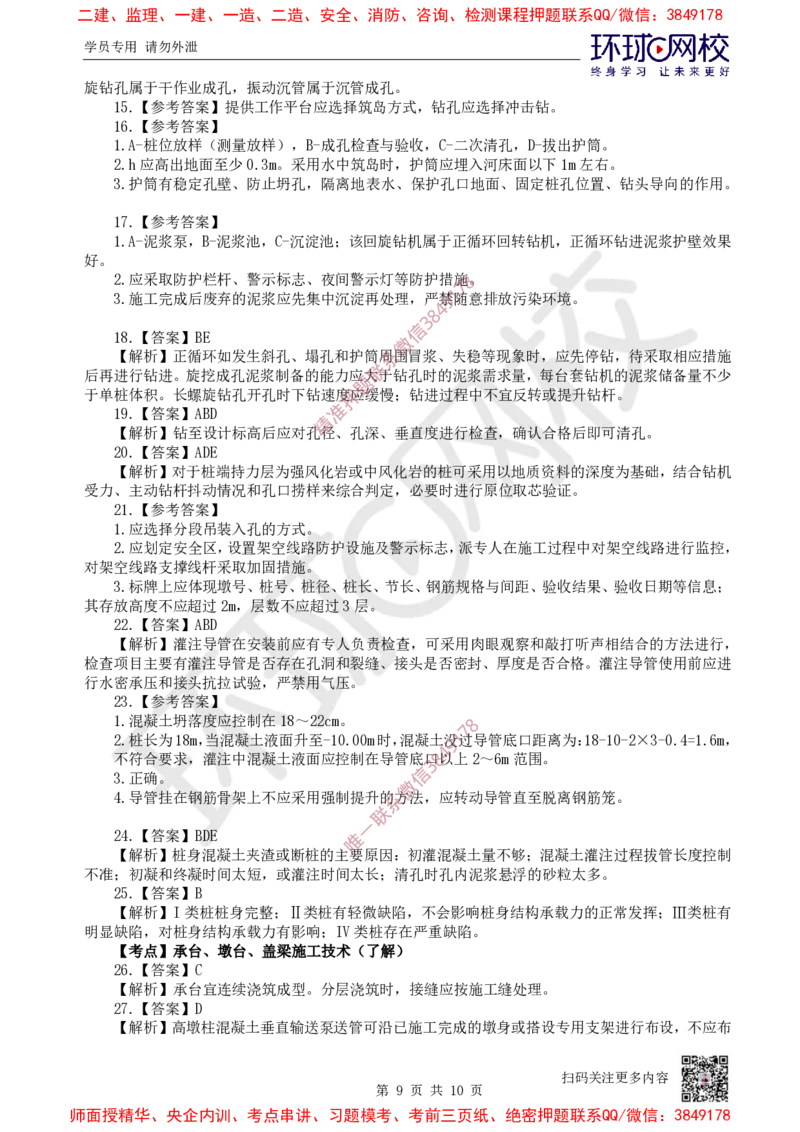 04.2025一建市政精题必练-第4讲-第2章城市桥梁工程（2）_2026年一级建造师_2026年一建市政_2025年一建市政SVIP_03-习题精析✿实战特训✿模考通关_25-市政《精题必练班》李莹HQ