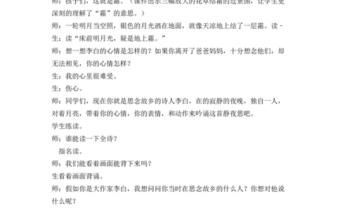 7静夜思精彩片段_一年级语文下册（统编版）_老课标资料_一年级下册全套课件资料_4.第四单元_7静夜思_辅教资源_精彩片段