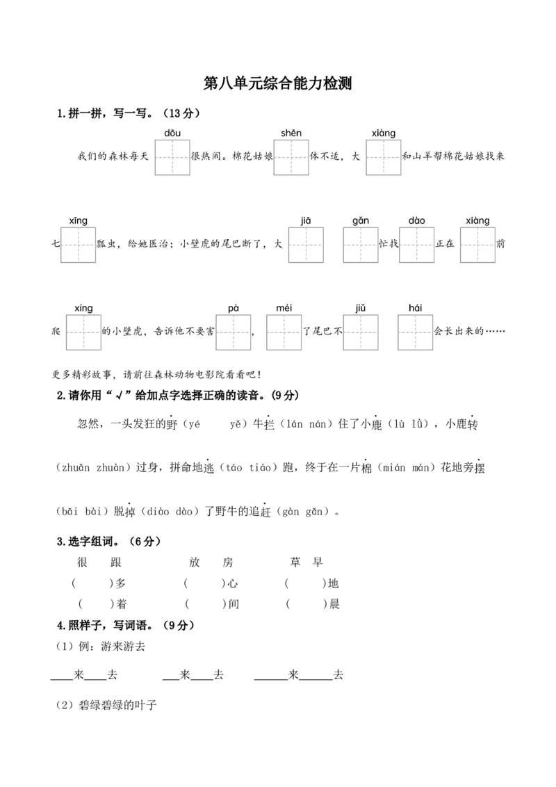 第八单元（单元检测）-（统编版.2024）_一年级语文下册（统编版）_单元测试