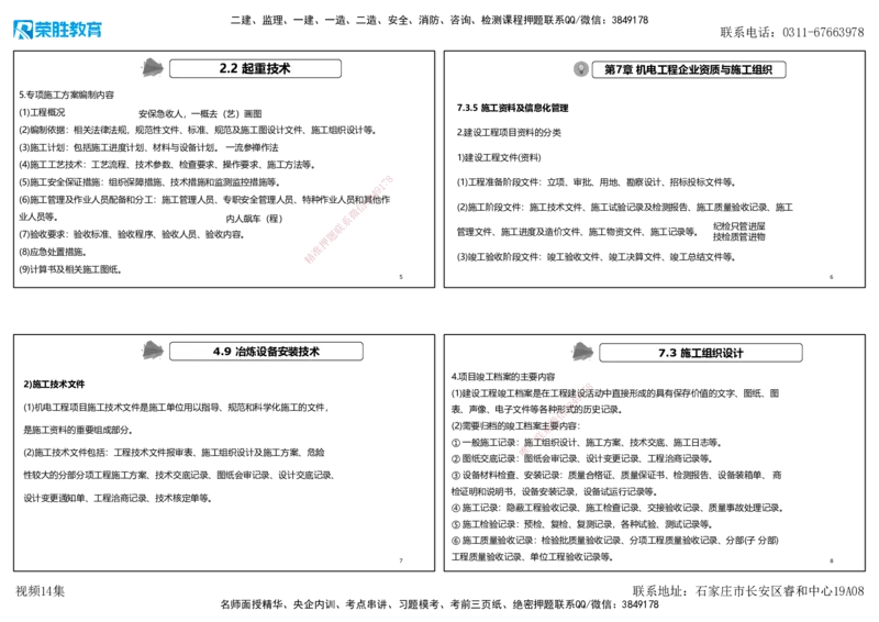 视频14集第7章机电工程企业资质与施工组织1（可打印版）(2)_2026年一级建造师_2026年一建机电_2025年一建机电SVIP_04-冲刺串讲✿考点强化✿小灶集训_讲义