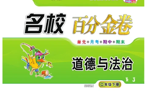 《名校百分金卷》道德与法治2年级下册_二年级上下册资料_小学二年级学习资料-25年更新版_2-08、小学二年级道德与法治下册_电子册类