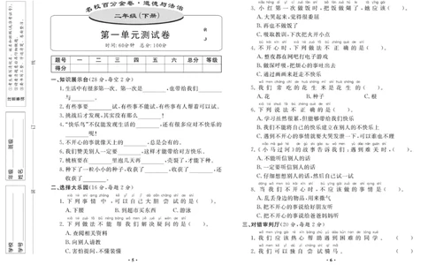 《名校百分金卷》道德与法治2年级下册_二年级上下册资料_小学二年级学习资料-25年更新版_2-08、小学二年级道德与法治下册_电子册类
