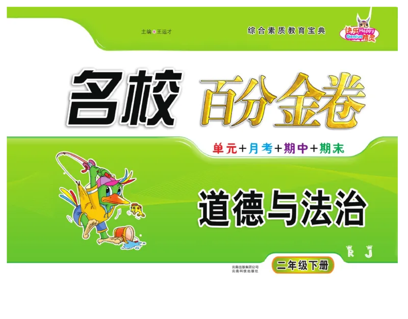 《名校百分金卷》道德与法治2年级下册_二年级上下册资料_小学二年级学习资料-25年更新版_2-08、小学二年级道德与法治下册_电子册类
