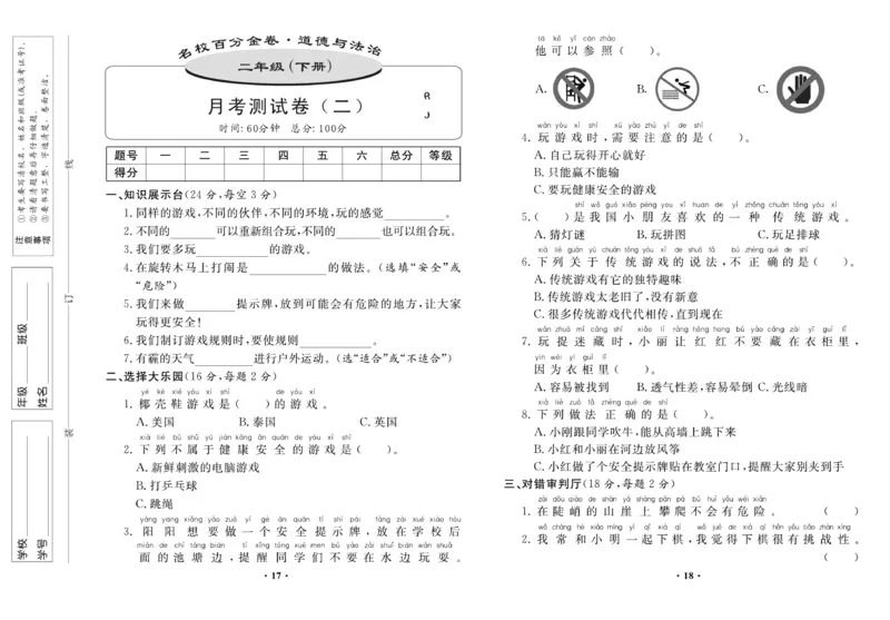 《名校百分金卷》道德与法治2年级下册_二年级上下册资料_小学二年级学习资料-25年更新版_2-08、小学二年级道德与法治下册_电子册类