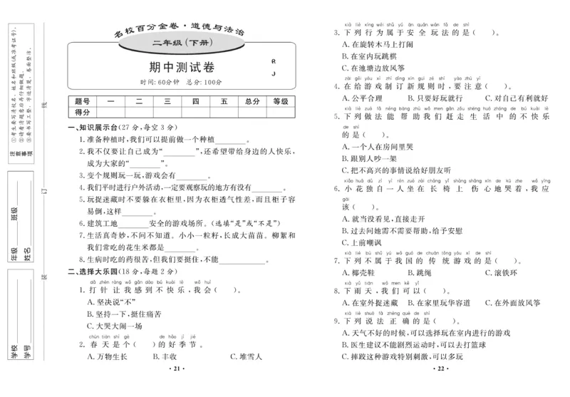 《名校百分金卷》道德与法治2年级下册_二年级上下册资料_小学二年级学习资料-25年更新版_2-08、小学二年级道德与法治下册_电子册类