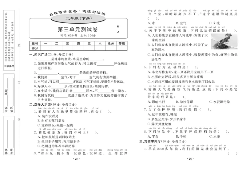 《名校百分金卷》道德与法治2年级下册_二年级上下册资料_小学二年级学习资料-25年更新版_2-08、小学二年级道德与法治下册_电子册类
