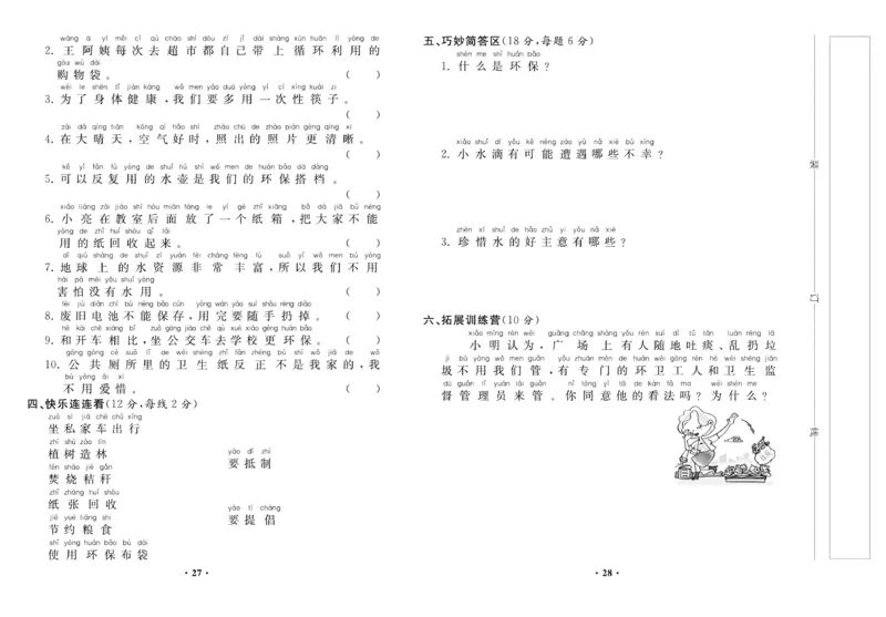 《名校百分金卷》道德与法治2年级下册_二年级上下册资料_小学二年级学习资料-25年更新版_2-08、小学二年级道德与法治下册_电子册类