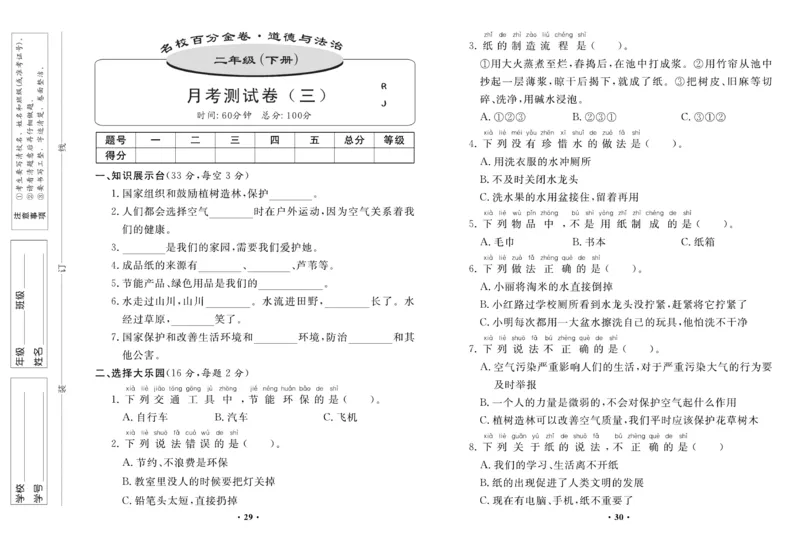 《名校百分金卷》道德与法治2年级下册_二年级上下册资料_小学二年级学习资料-25年更新版_2-08、小学二年级道德与法治下册_电子册类