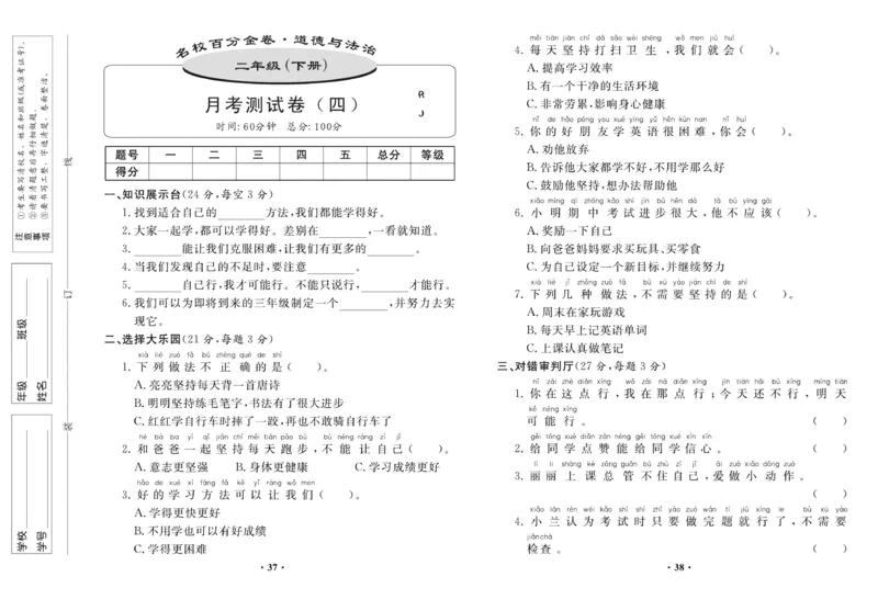 《名校百分金卷》道德与法治2年级下册_二年级上下册资料_小学二年级学习资料-25年更新版_2-08、小学二年级道德与法治下册_电子册类