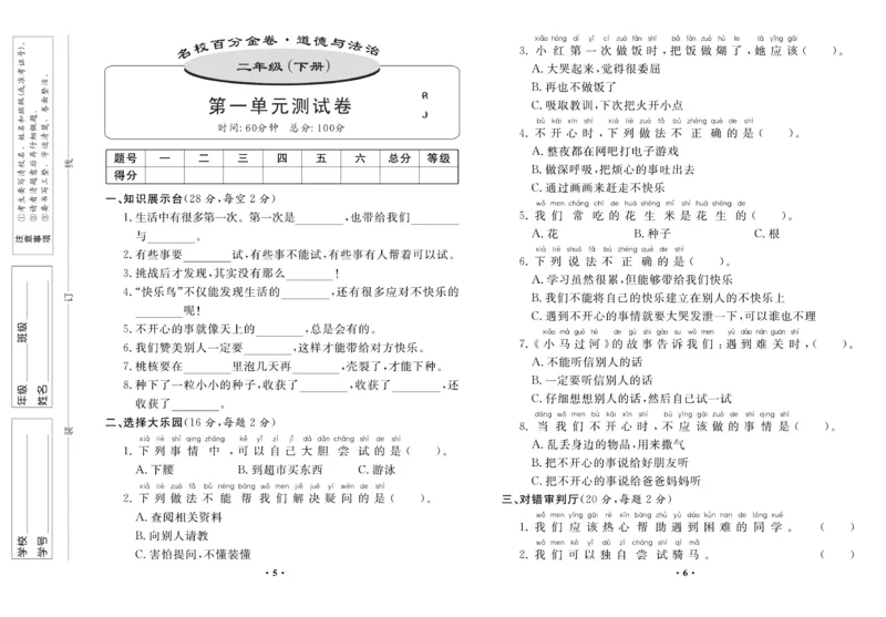 《名校百分金卷》道德与法治2年级下册_二年级上下册资料_小学二年级学习资料-25年更新版_2-08、小学二年级道德与法治下册_电子册类