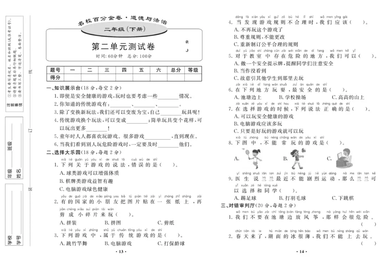 《名校百分金卷》道德与法治2年级下册_二年级上下册资料_小学二年级学习资料-25年更新版_2-08、小学二年级道德与法治下册_电子册类