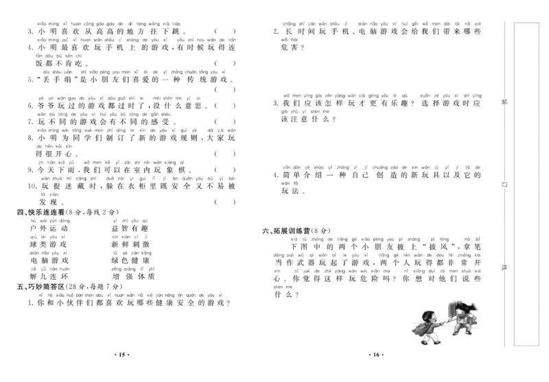 《名校百分金卷》道德与法治2年级下册_二年级上下册资料_小学二年级学习资料-25年更新版_2-08、小学二年级道德与法治下册_电子册类