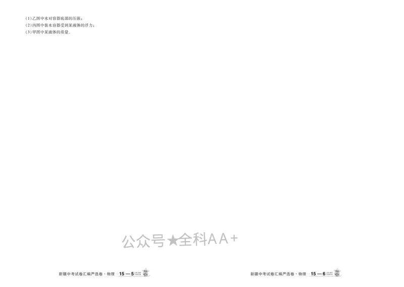 2026《中考物理45套》新疆严选卷_2026《中考》数学、英语、物理+化学安徽、河北、河南、山西、辽宁、湖北_2026《中考45套》物理+化学全国地方版_2026《中考物理45套》