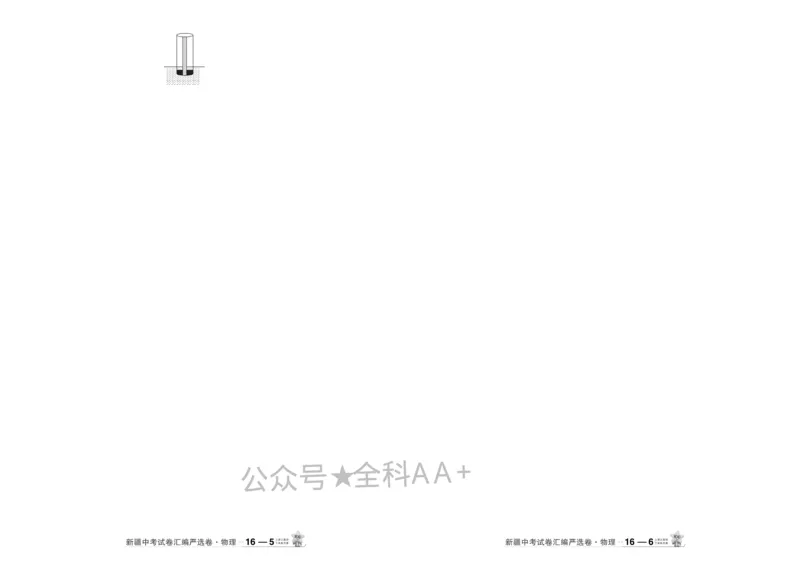 2026《中考物理45套》新疆严选卷_2026《中考》数学、英语、物理+化学安徽、河北、河南、山西、辽宁、湖北_2026《中考45套》物理+化学全国地方版_2026《中考物理45套》