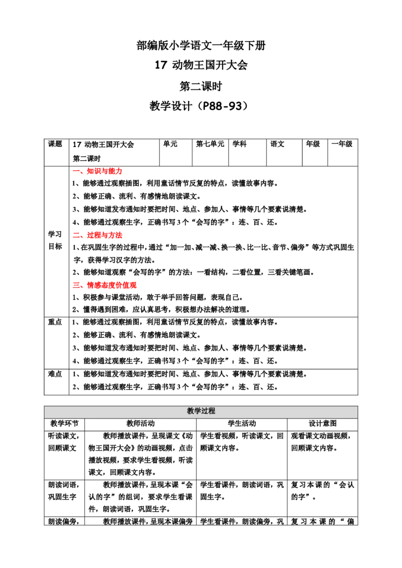 课文17动物王国开大会第2课时教案_一年级语文下册（统编版）_老课标资料_教案反思+导学案_表格式_6版表格教案（带三维目标）_第7单元