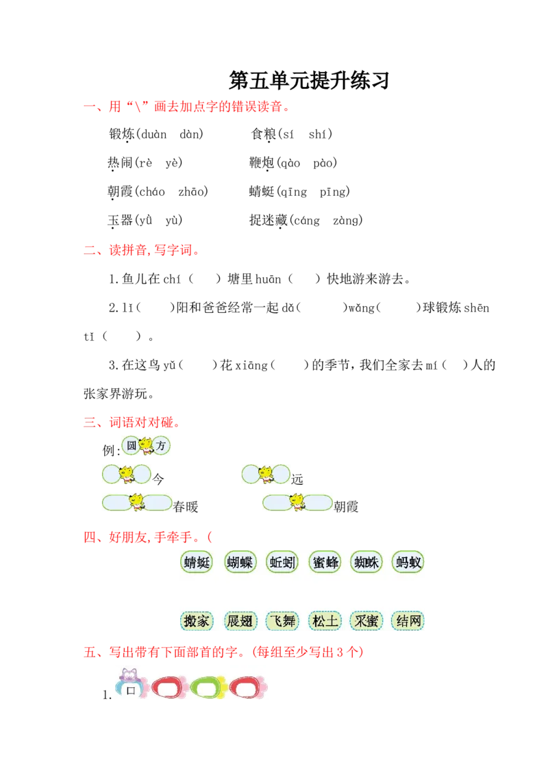 第五单元提升练习_一年级语文下册（统编版）_老课标资料_一下语文含教学视频_第一套_009-试题试卷word版可下载打印_单元测试_单元测试_第五单元