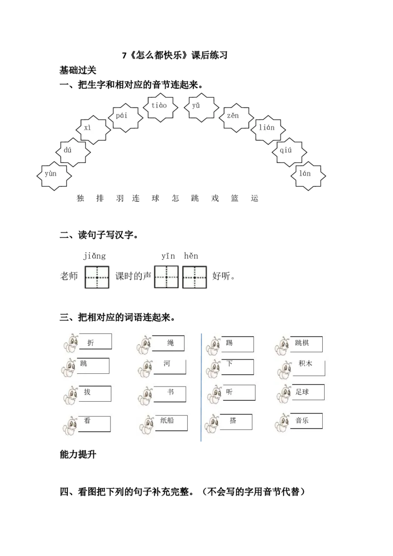 7.怎么都快乐课后练习_一年级语文下册（统编版）_老课标资料_一下语文含教学视频_第一套_009-试题试卷word版可下载打印_第三单元