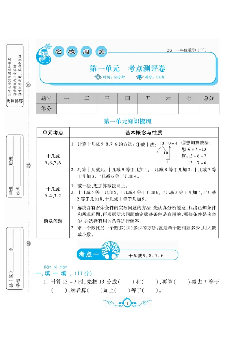 《名校闯关梳理卷》数学1年级下册（BS）_一年级上下册资料_小学一年级学习资料-25年更新版_1-04、小学一年级数学下册_1-4-2、练习题、作业、试题、试卷_北师大版_电子册类