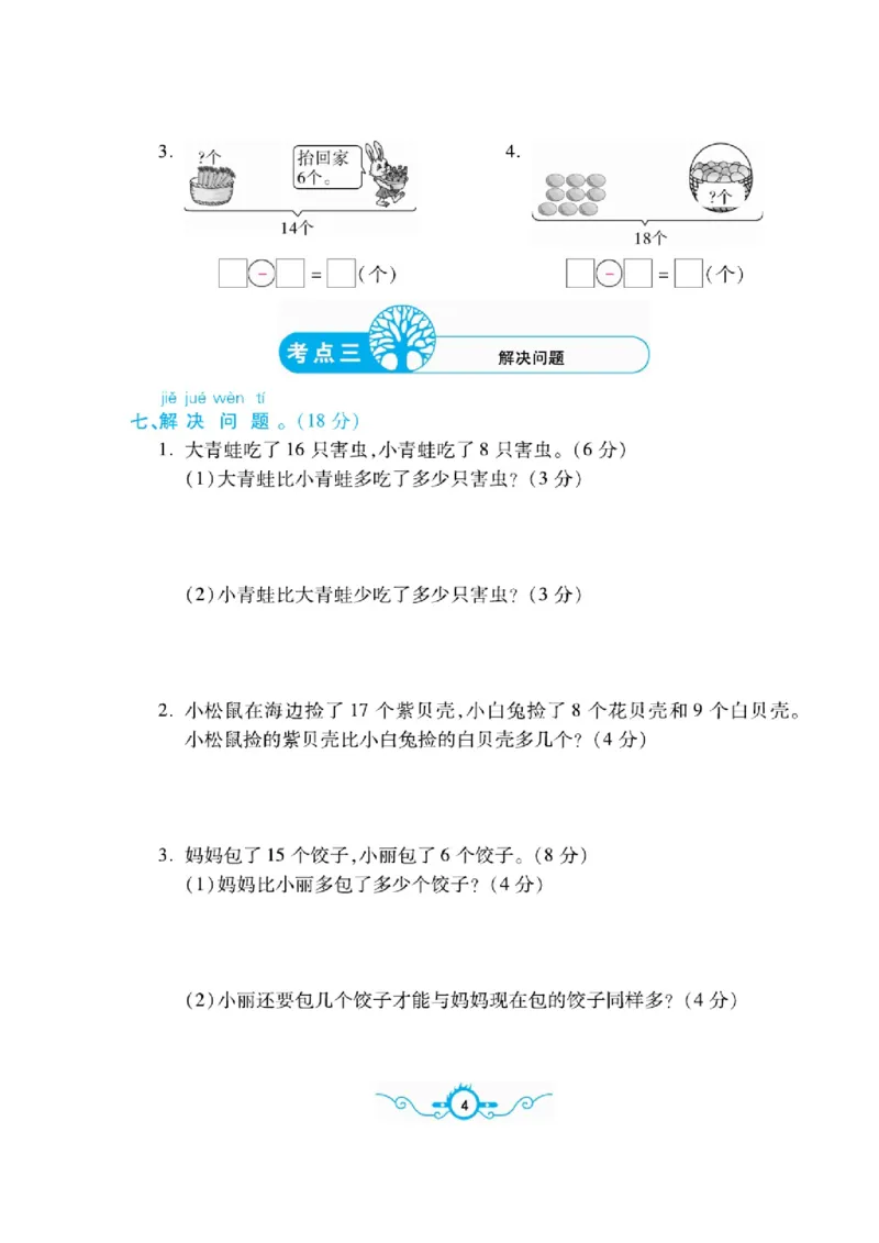 《名校闯关梳理卷》数学1年级下册（BS）_一年级上下册资料_小学一年级学习资料-25年更新版_1-04、小学一年级数学下册_1-4-2、练习题、作业、试题、试卷_北师大版_电子册类