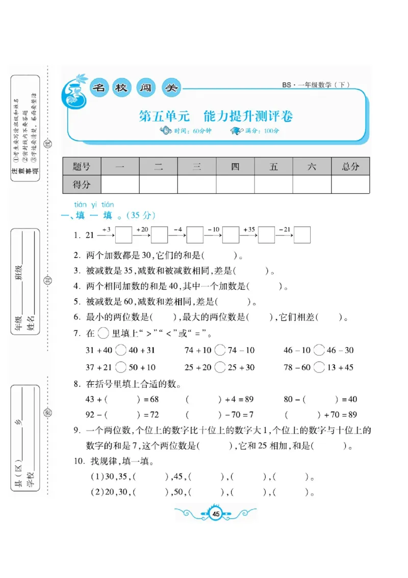 《名校闯关梳理卷》数学1年级下册（BS）_一年级上下册资料_小学一年级学习资料-25年更新版_1-04、小学一年级数学下册_1-4-2、练习题、作业、试题、试卷_北师大版_电子册类